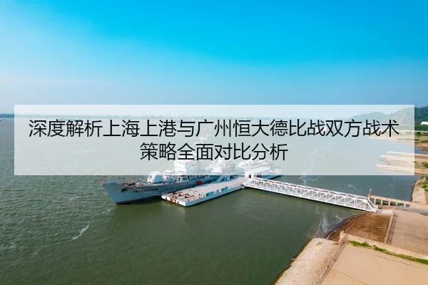 深度解析上海上港与广州恒大德比战双方战术策略全面对比分析（BOYE SPORTS）