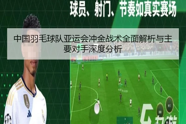 中国羽毛球队亚运会冲金战术全面解析与主要对手深度分析（BOYE SPORTS）